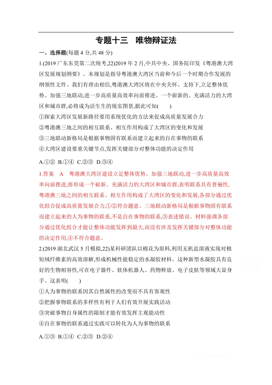 2020届高考政治课标版二轮复习训练题：专题十三　唯物辩证法_第1页