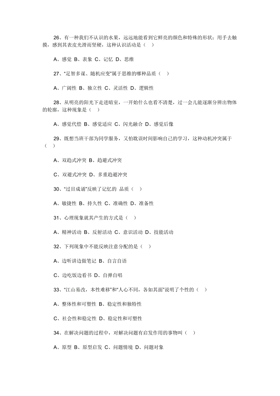 2014年河南专升本教育心理学考试真题及答案_第4页