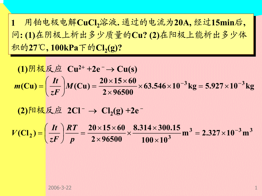 用铂电极电解CuCl22溶液通过的电流为20A_第1页