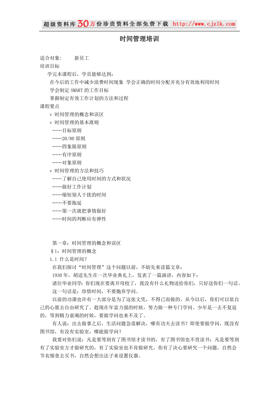 （时间管理）精品文档时间管理培训_第1页