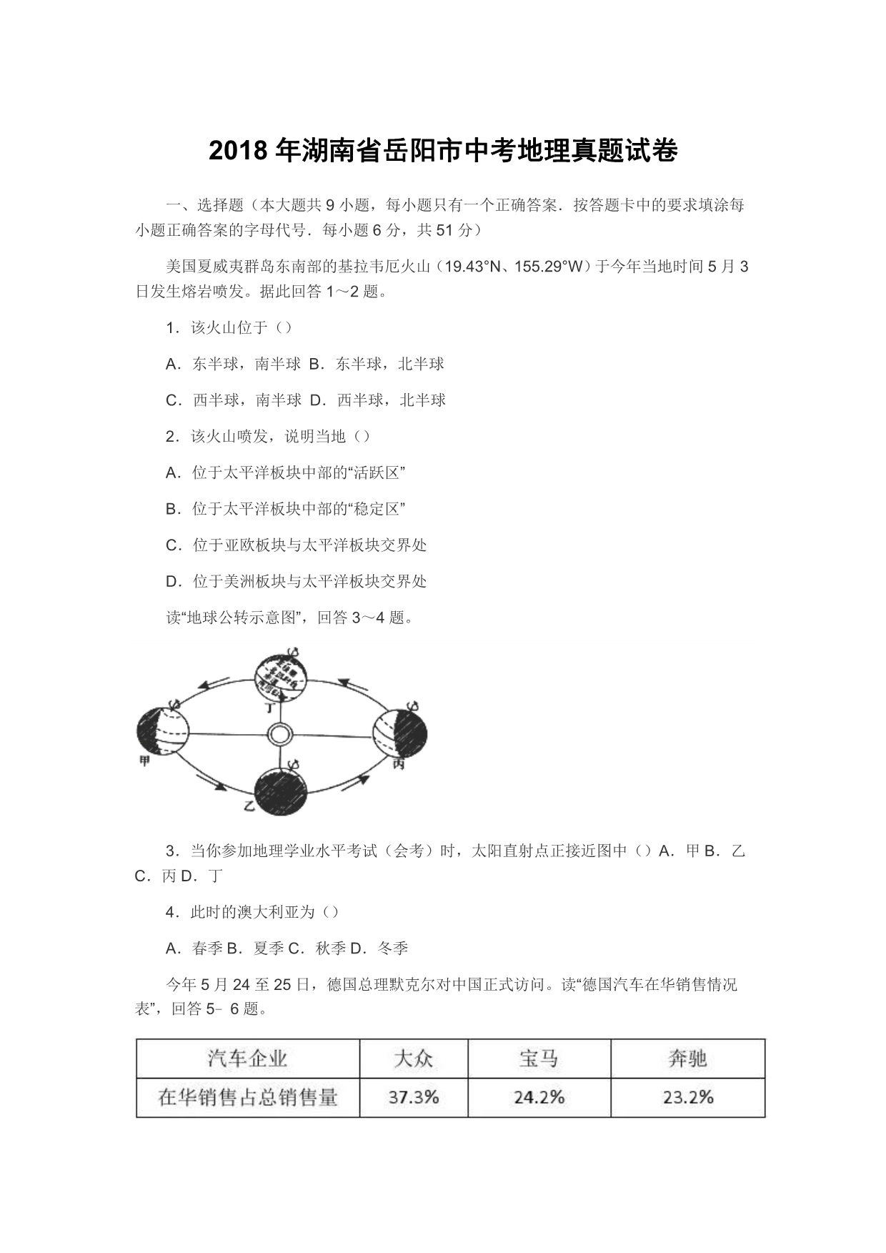 2018年湖南省岳阳市中考地理真题试卷（含答案）_第1页