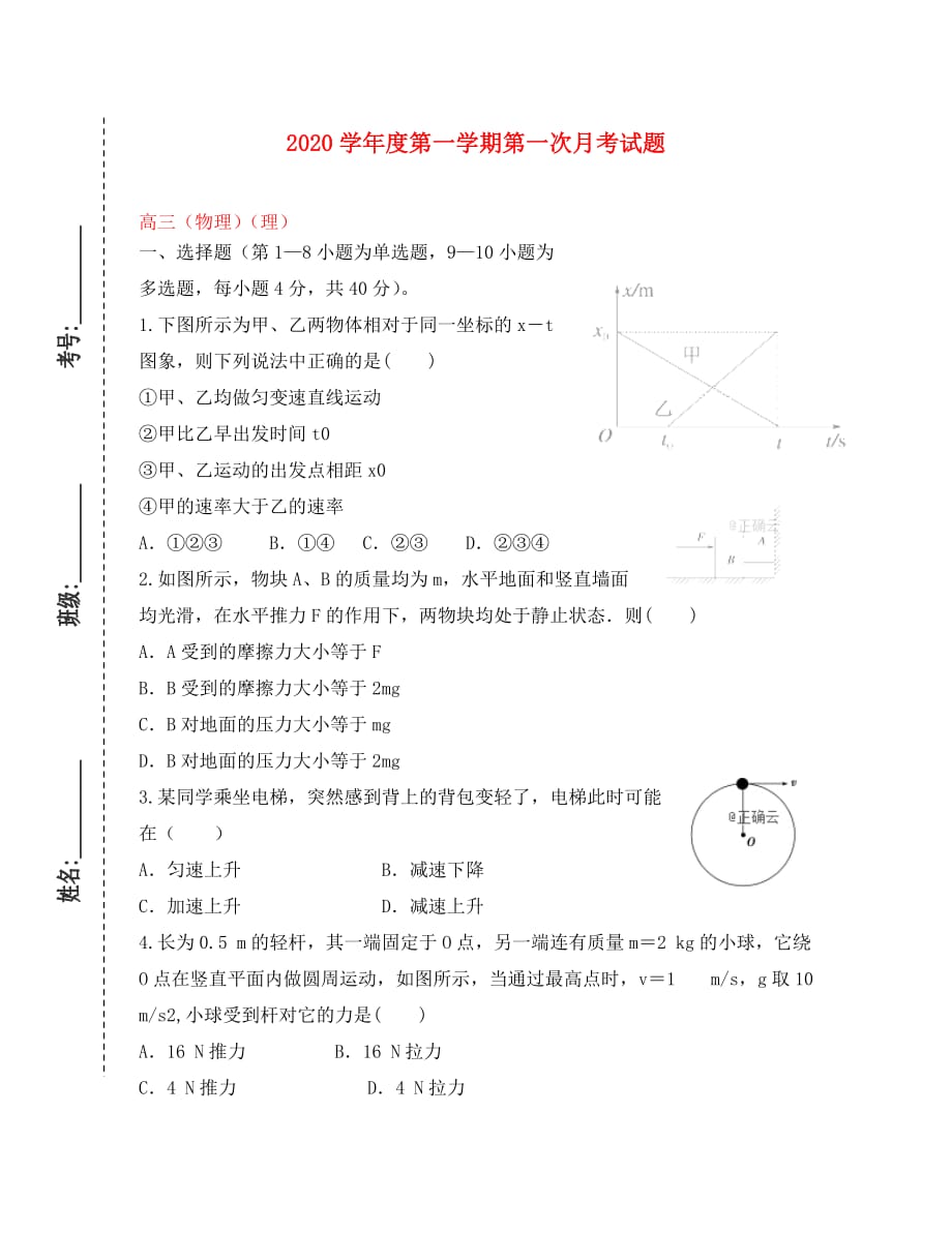 甘肃省镇原县二中2020届高三物理上学期第一次月考试题_第1页