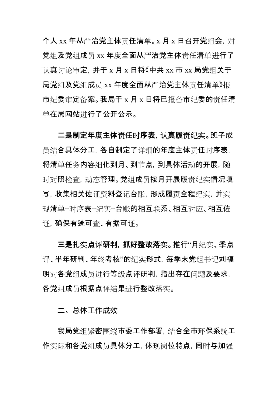 xx局党组关于落实全面从严治党主体责任及点评研判情况报告_第2页