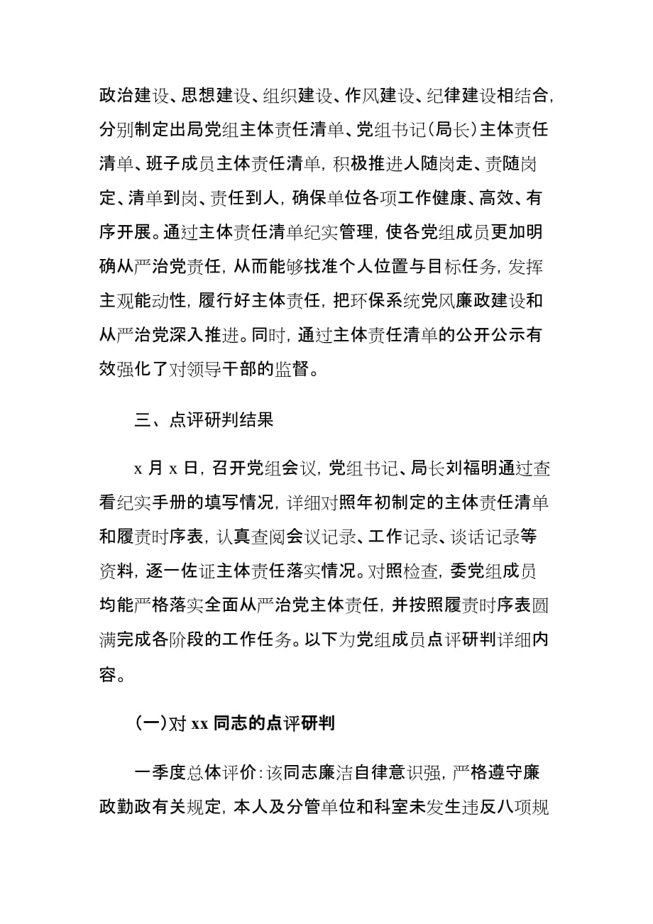 xx局党组关于落实全面从严治党主体责任及点评研判情况报告_第3页