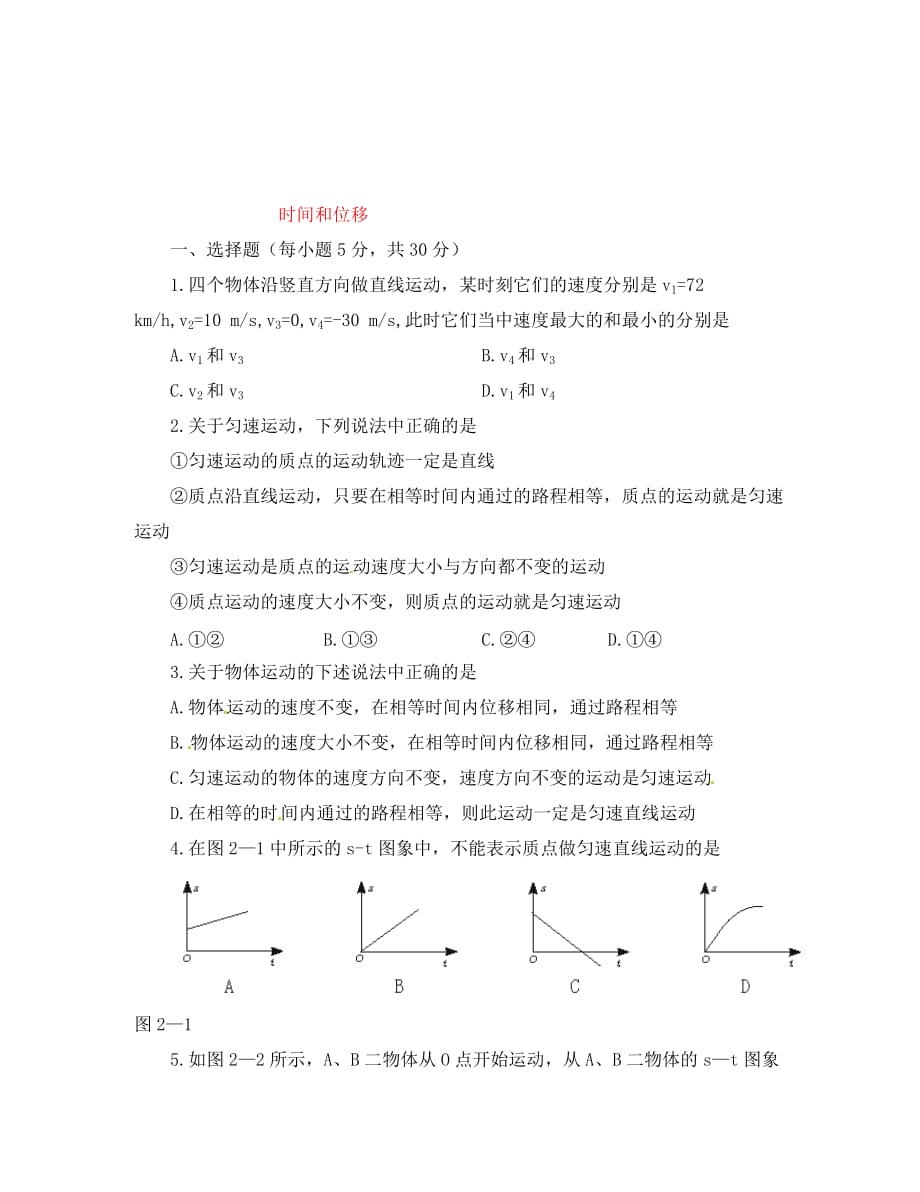 高中物理时间和位移练习新人教版必修1_第1页