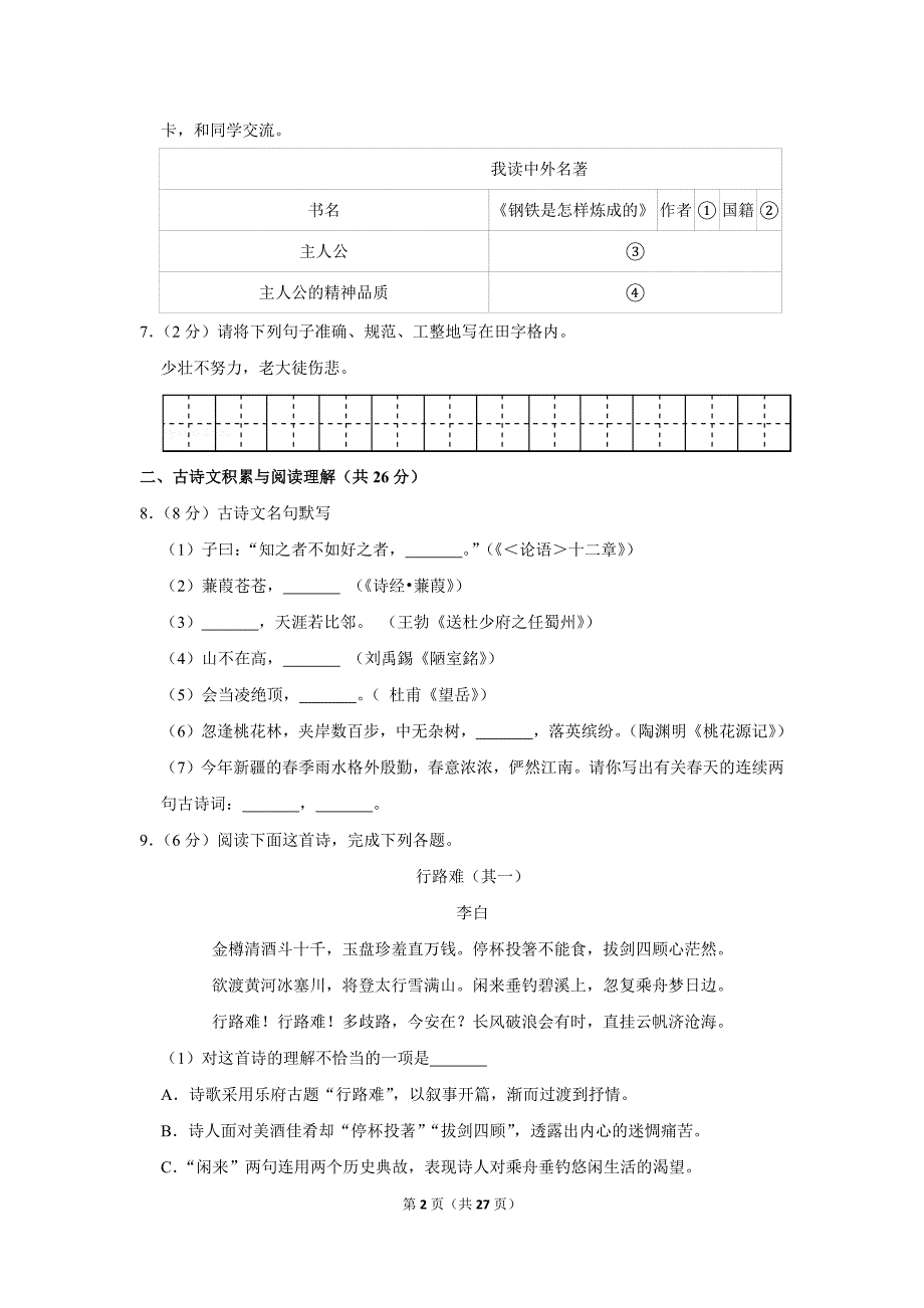 2018年新疆生产建设兵团中考语文试卷_第2页