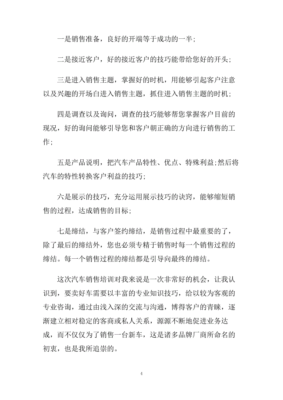 汽车销售员工培训心得体会5篇.doc_第4页