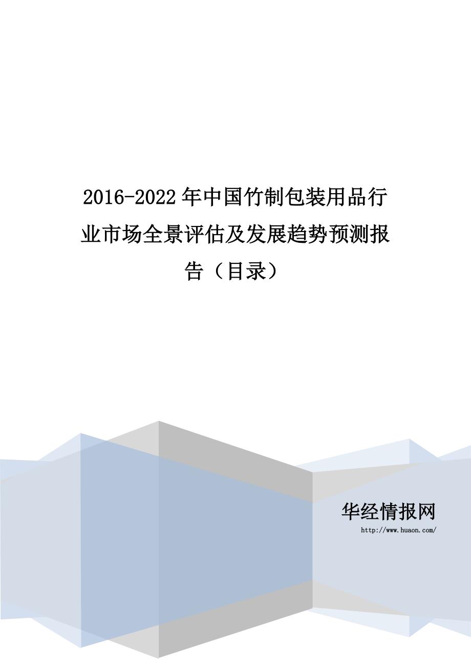 2016-2022年中国竹制包装用品行业市场全景评估及发展趋势预测报告(目录)_第1页