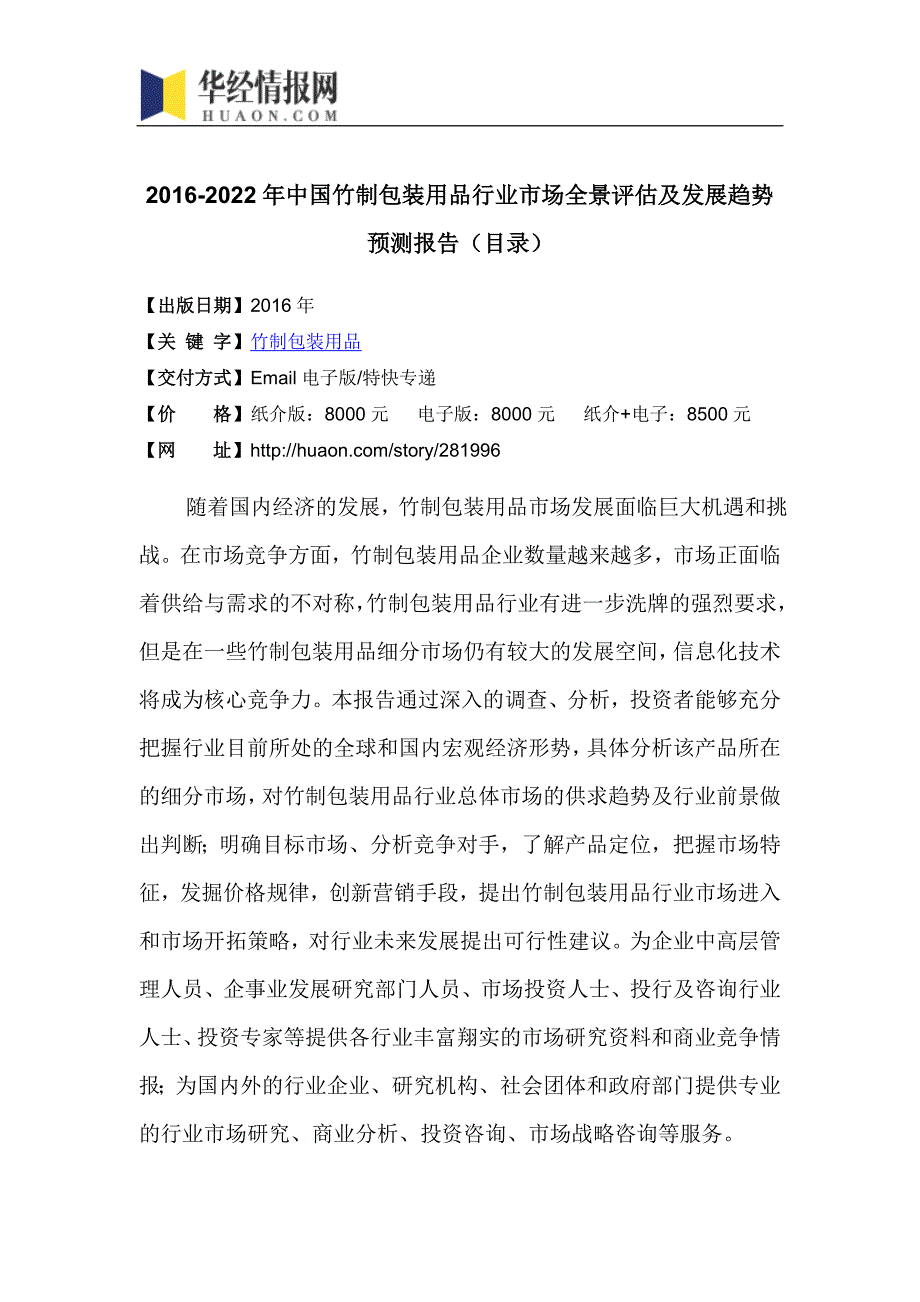 2016-2022年中国竹制包装用品行业市场全景评估及发展趋势预测报告(目录)_第4页