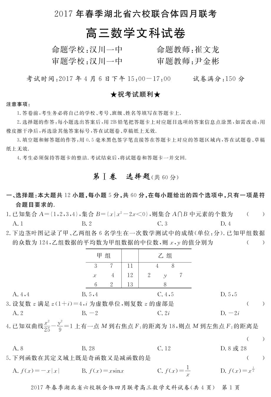 湖北六校高三数学联考文PDF .pdf_第1页