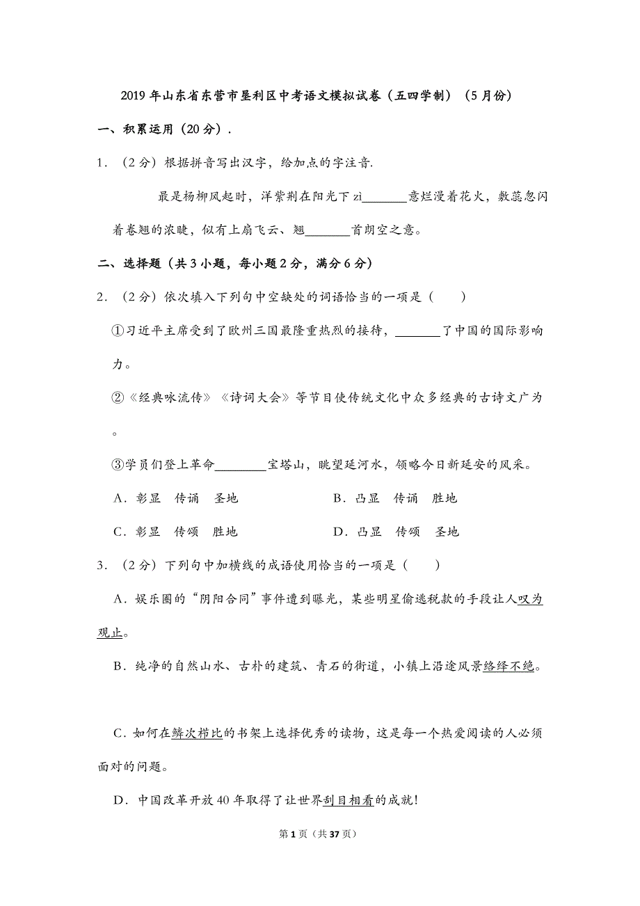 2019年山东省东营市垦利区中考语文模拟试卷（五四学制）（5月份）(解析版）_第1页