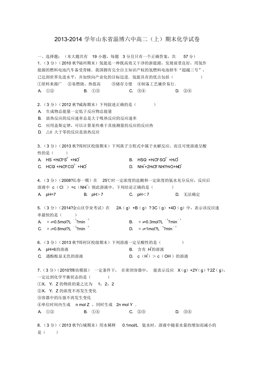 山东省淄博六中高二化学上学期期末试卷(含解析).pdf_第1页