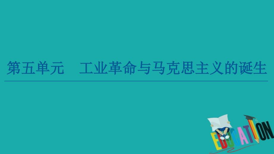 2019-2020学年新教材历史中外历史纲要下课件：第5单元 第10课　影响世界的工业革命_第1页