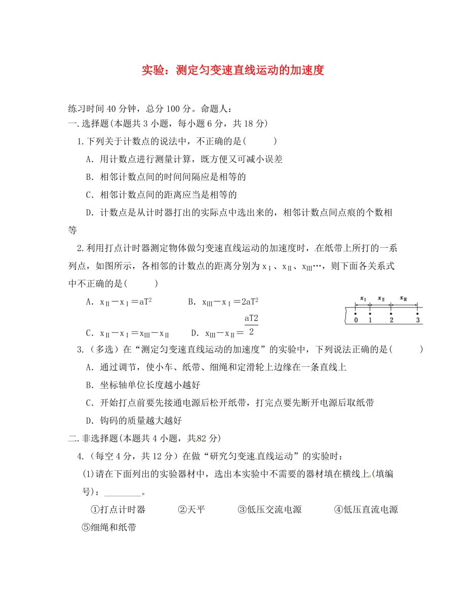 四川省高中物理 第一章 运动的描述 第九节 实验：测定匀变速直线运动的加速度限时练习（无答案）教科版必修1（通用）_第1页