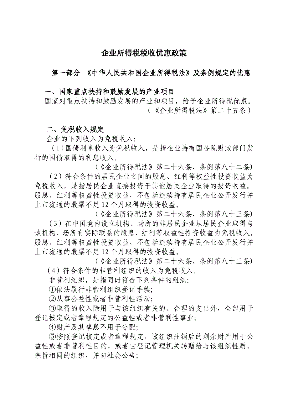 （税务规划）企业所得税个人所得税税收优惠政策汇编_第1页