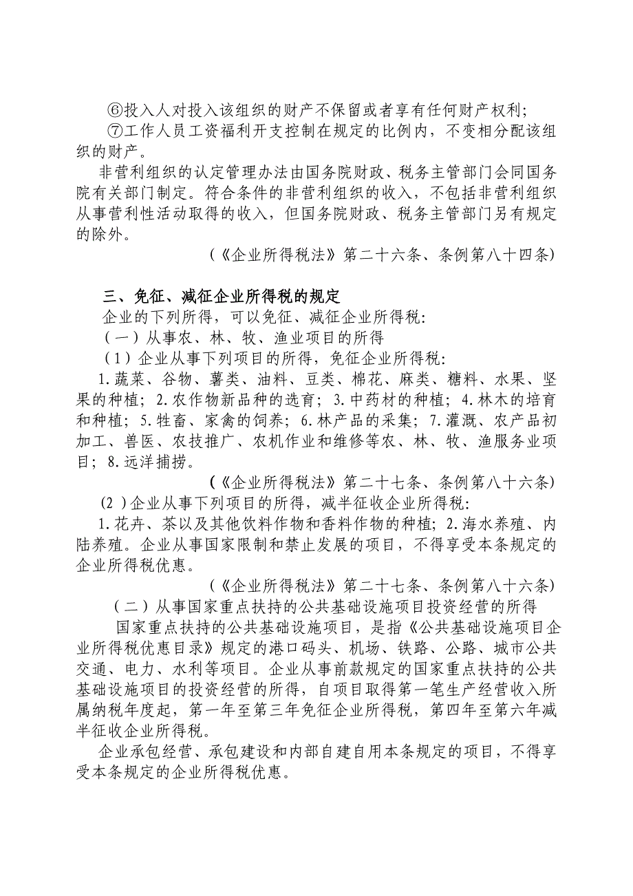 （税务规划）企业所得税个人所得税税收优惠政策汇编_第2页