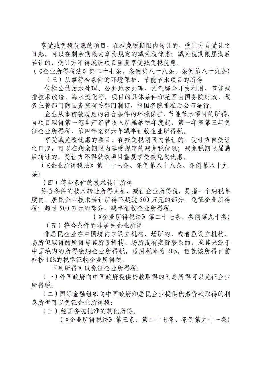 （税务规划）企业所得税个人所得税税收优惠政策汇编_第3页