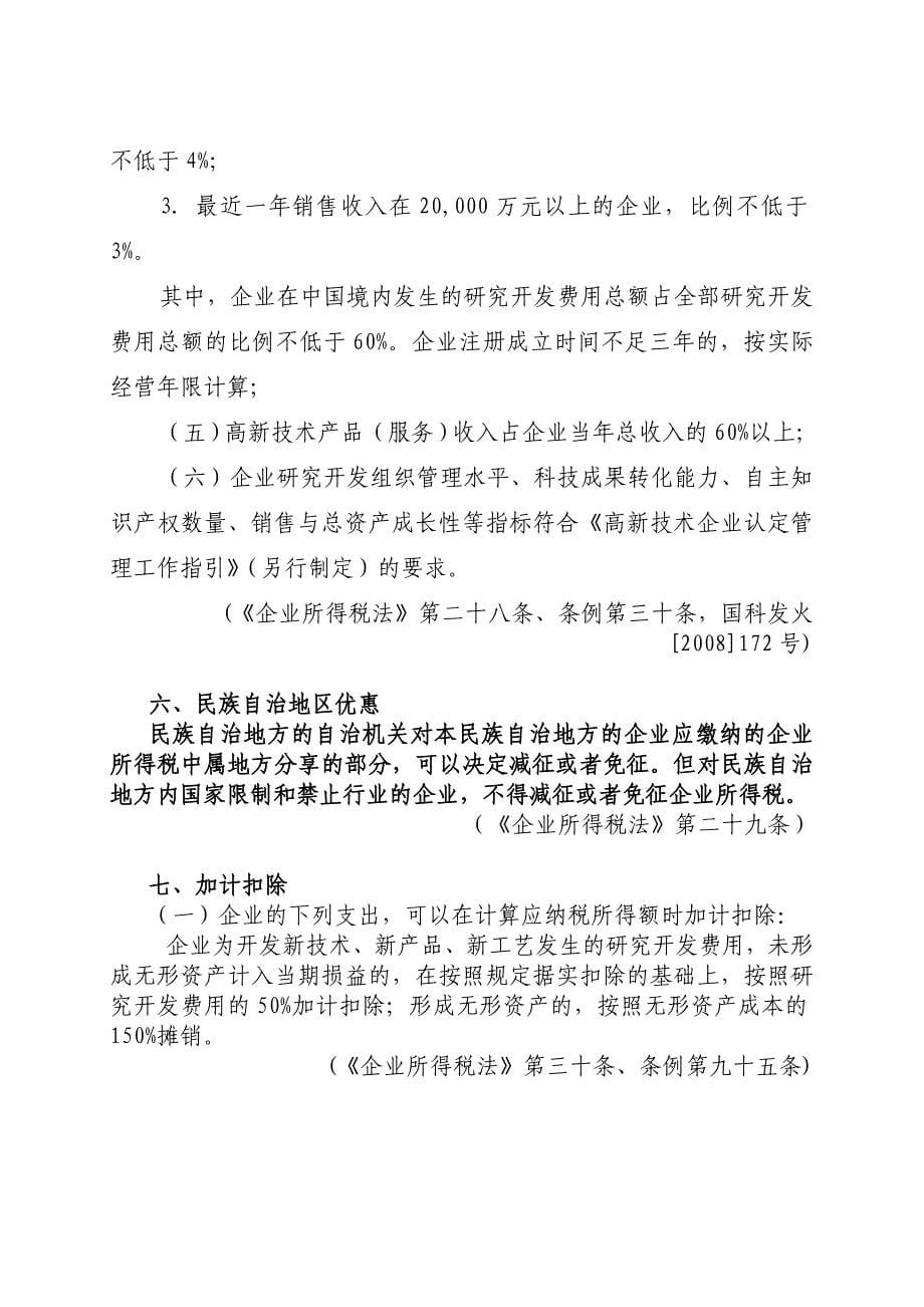 （税务规划）企业所得税个人所得税税收优惠政策汇编_第5页