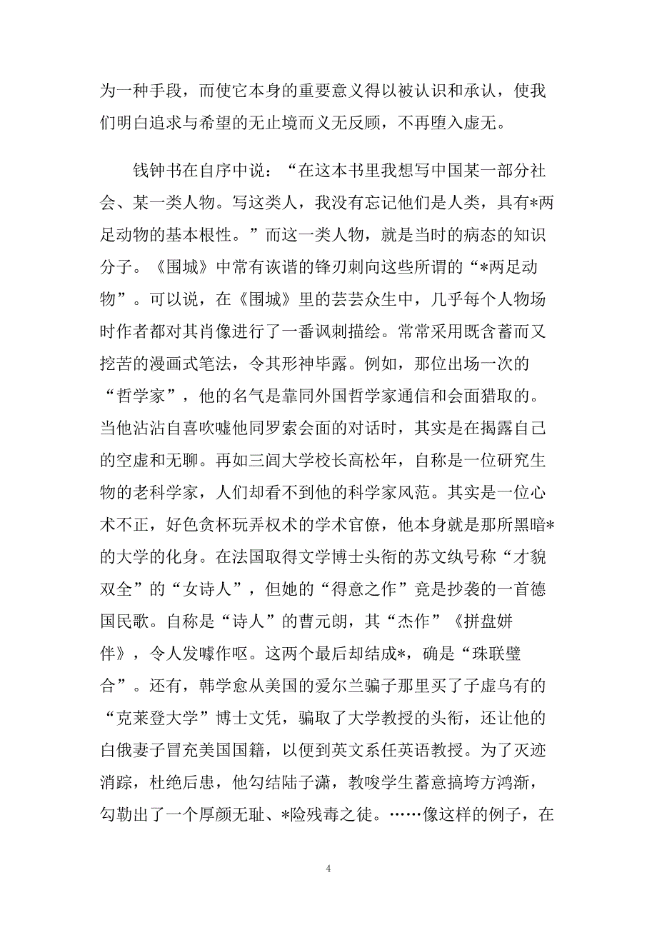 《围城》心得体会精选名著五篇.doc_第4页