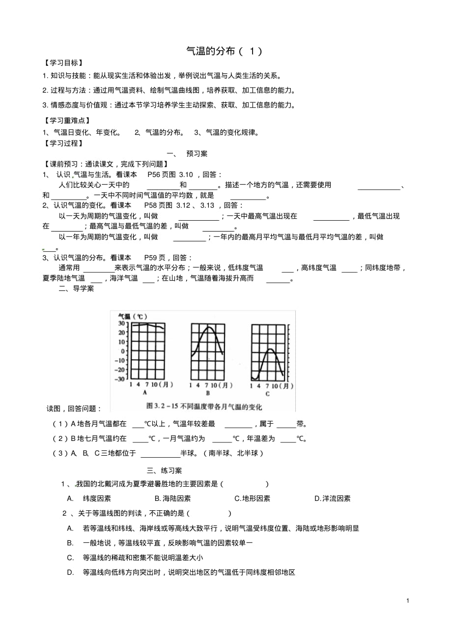 山东省淄博市淄川区昆仑中学七年级地理上册气温的分布学案(1)(无答案)新人教版.pdf_第1页