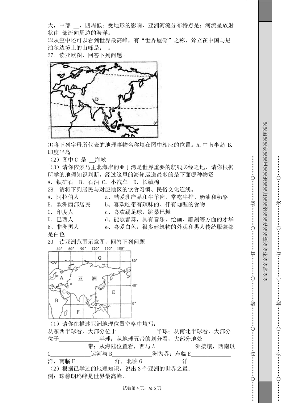 2016年春季学期七年级地理下册第一章第一节位置与范围同步测试卷答案含解析_第4页