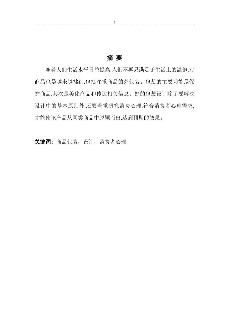 （消费者行为）商品包装中的消费者心理知识运用_第4页