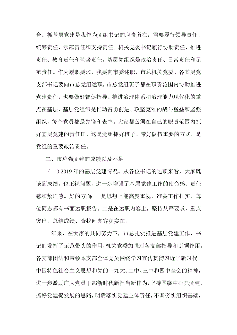 在基层党组织书记述职评议会上讲话（六页）_第2页