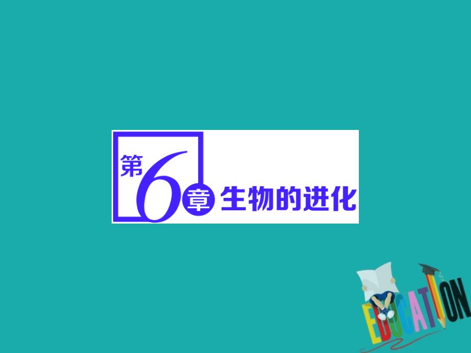 新教材高中生物第6章生物的进化第1节生物有共同祖先的证据第2节然选择与适应的形成课件 人教版必修2_第1页