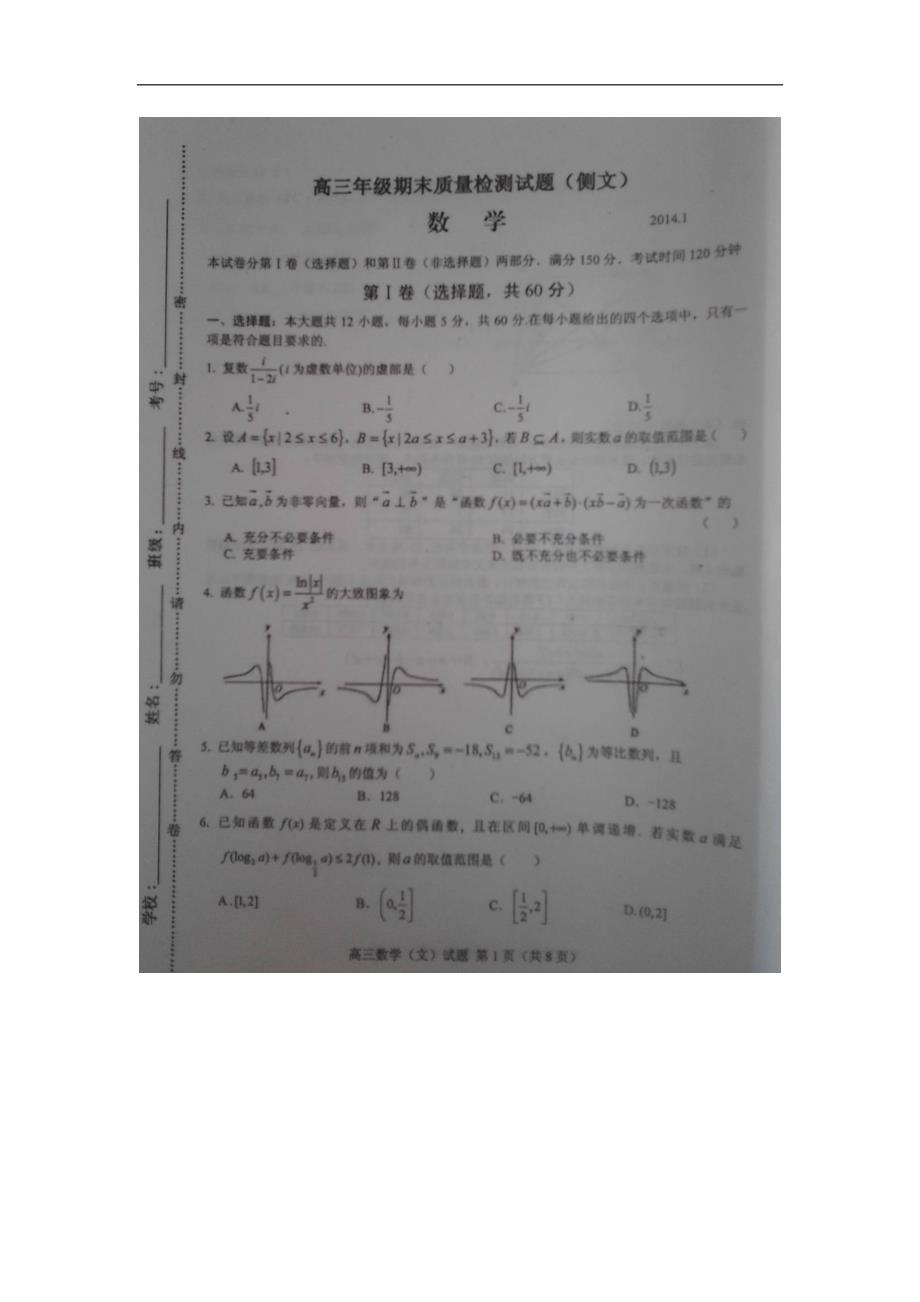 山东临沂高三数学上学期期末质量检测 文新人教A.doc_第1页