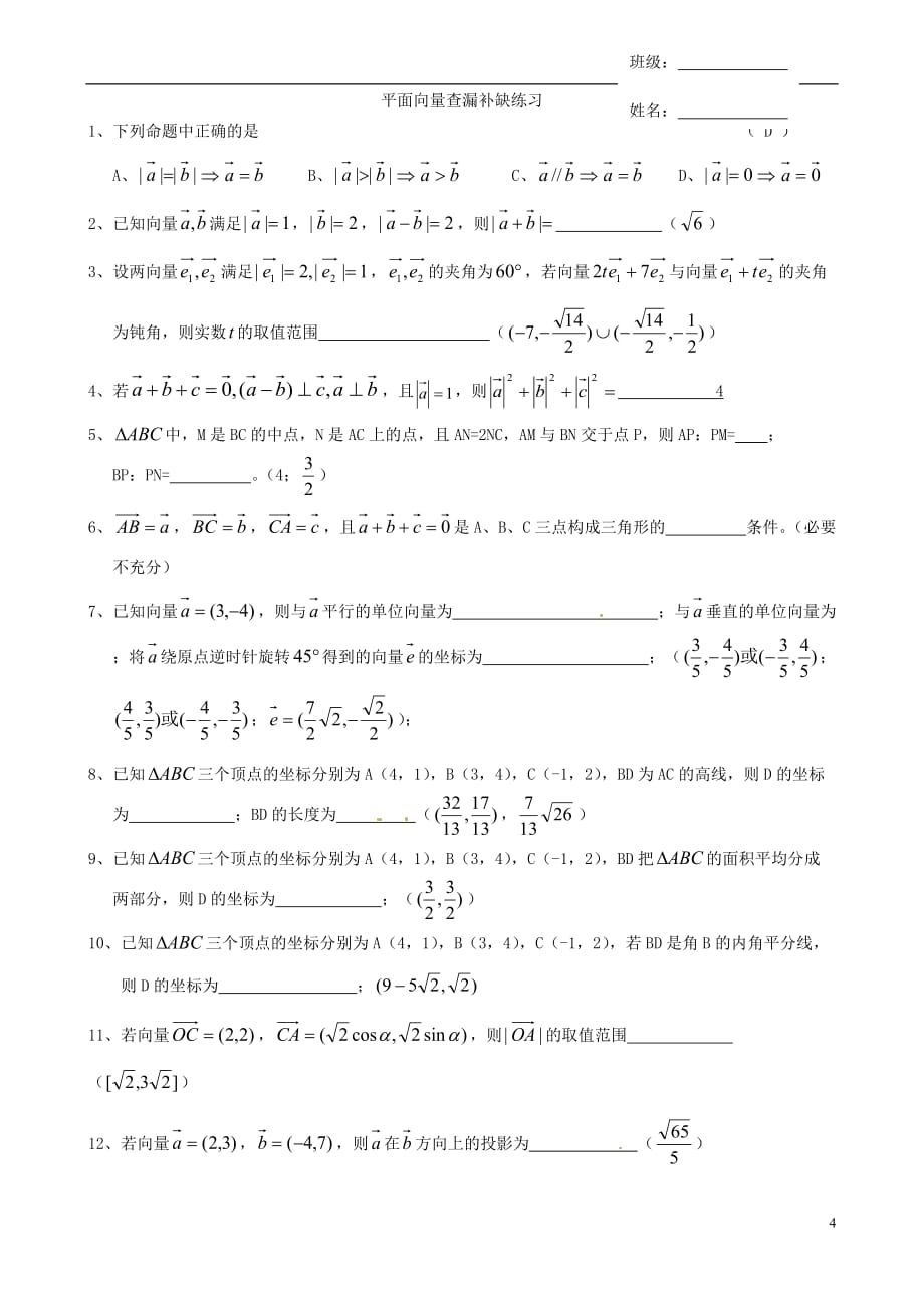 浙江诸暨高中数学《平面向量》同步练习答案不全.doc_第4页