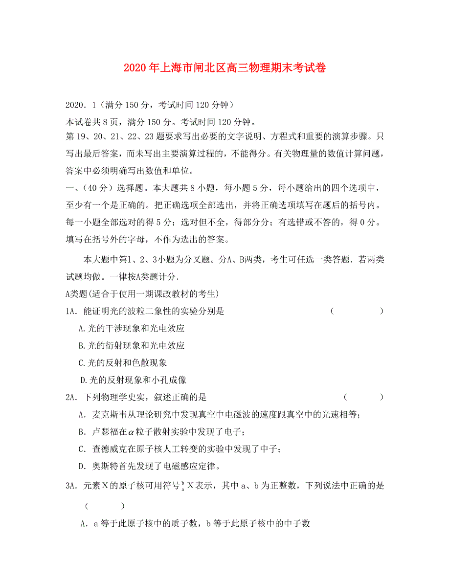 2020年上海市闸北区高三物理期末考试卷 上教版_第1页