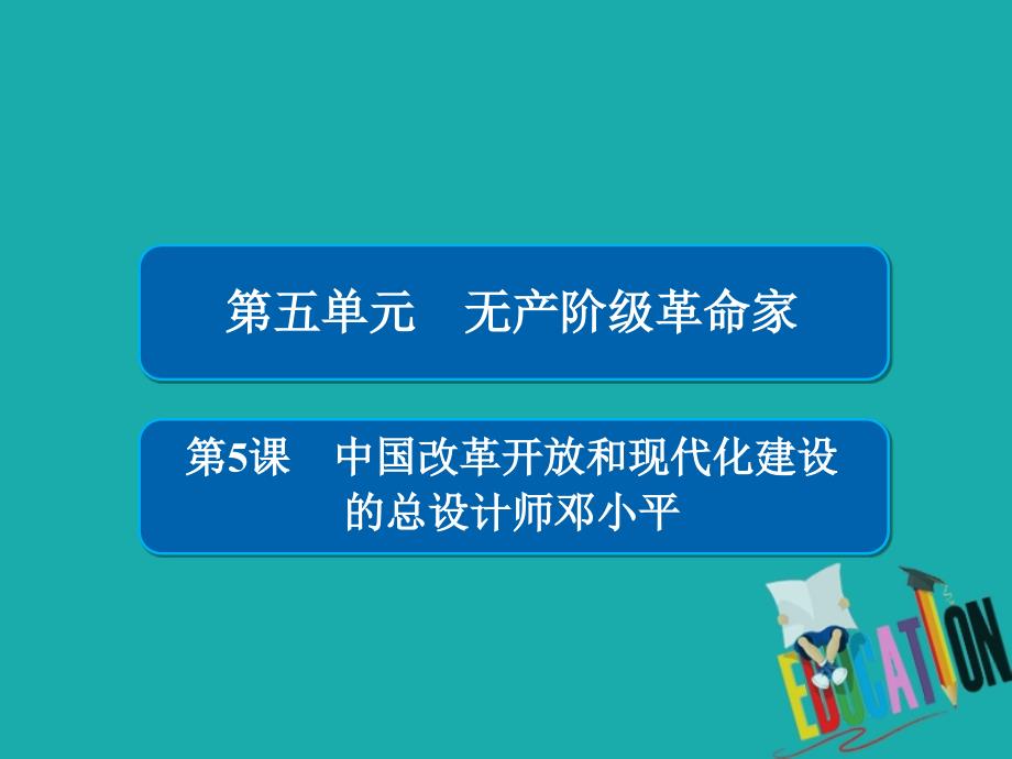 2019-2020学年高中历史第五单元无产阶级革命家第5课中国改革开放和现代化建设的总设计师邓小平课件_第1页