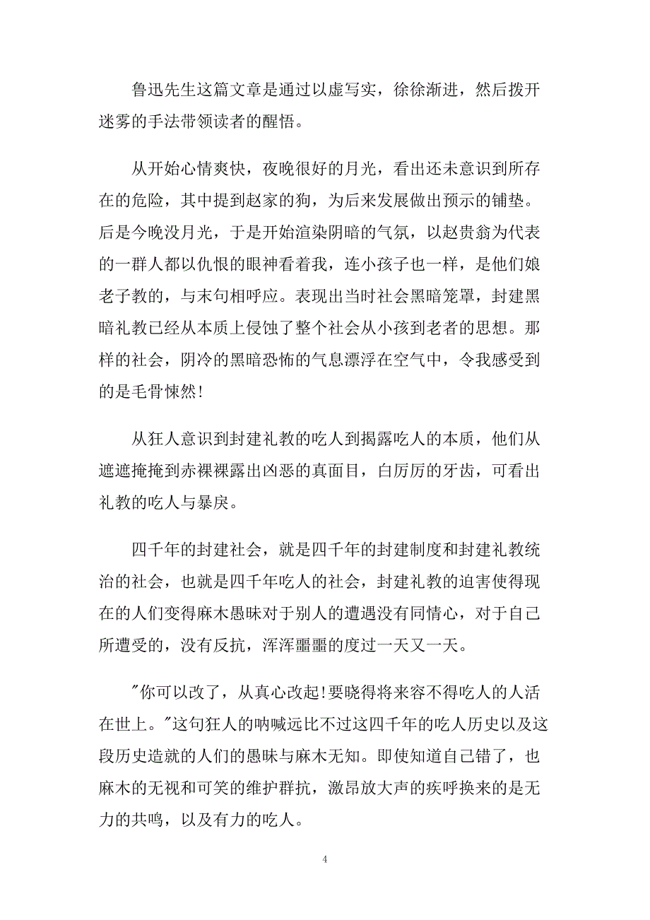 狂人日记读书心得体会五篇.doc_第4页