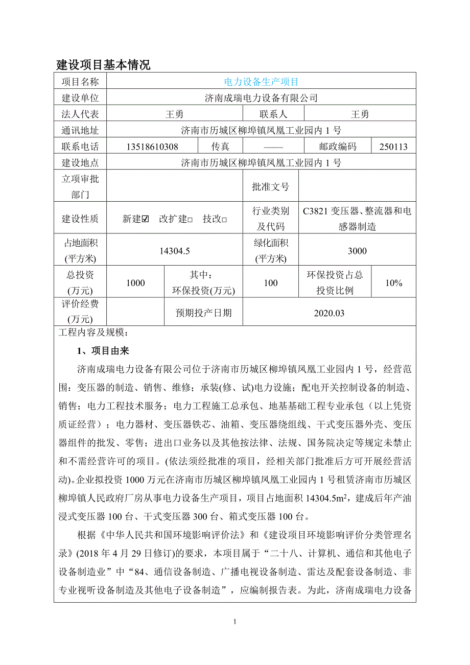 济南成瑞电力设备有限公司电力设备生产项目环评_第3页