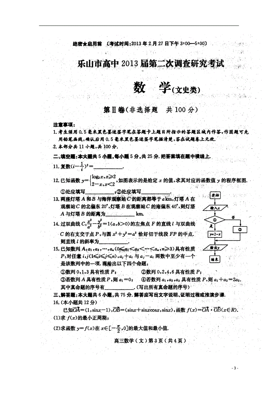 四川乐山高三数学第二次诊断性考试 文乐山二诊扫描.doc_第3页