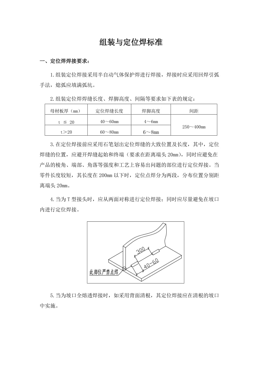 组装与定位焊标准_第1页