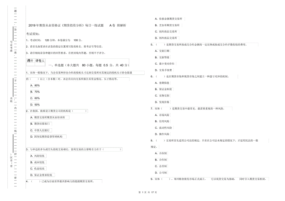 2019年期货从业资格证《期货投资分析》每日一练试题A卷附解析_第1页