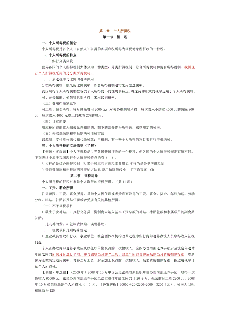 （税务规划）年注册税务师税二讲义第二章个人所得税_第1页