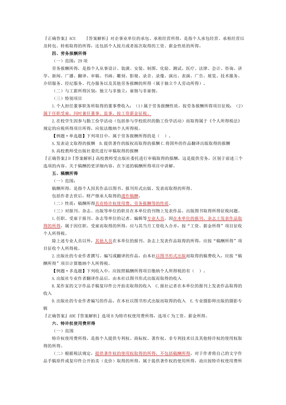 （税务规划）年注册税务师税二讲义第二章个人所得税_第3页