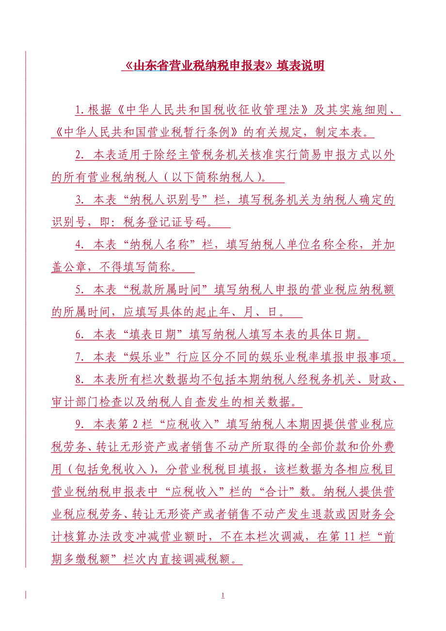 （税务规划）营业税纳税申报表填写说明山东省营业税纳税申报表填表_第1页