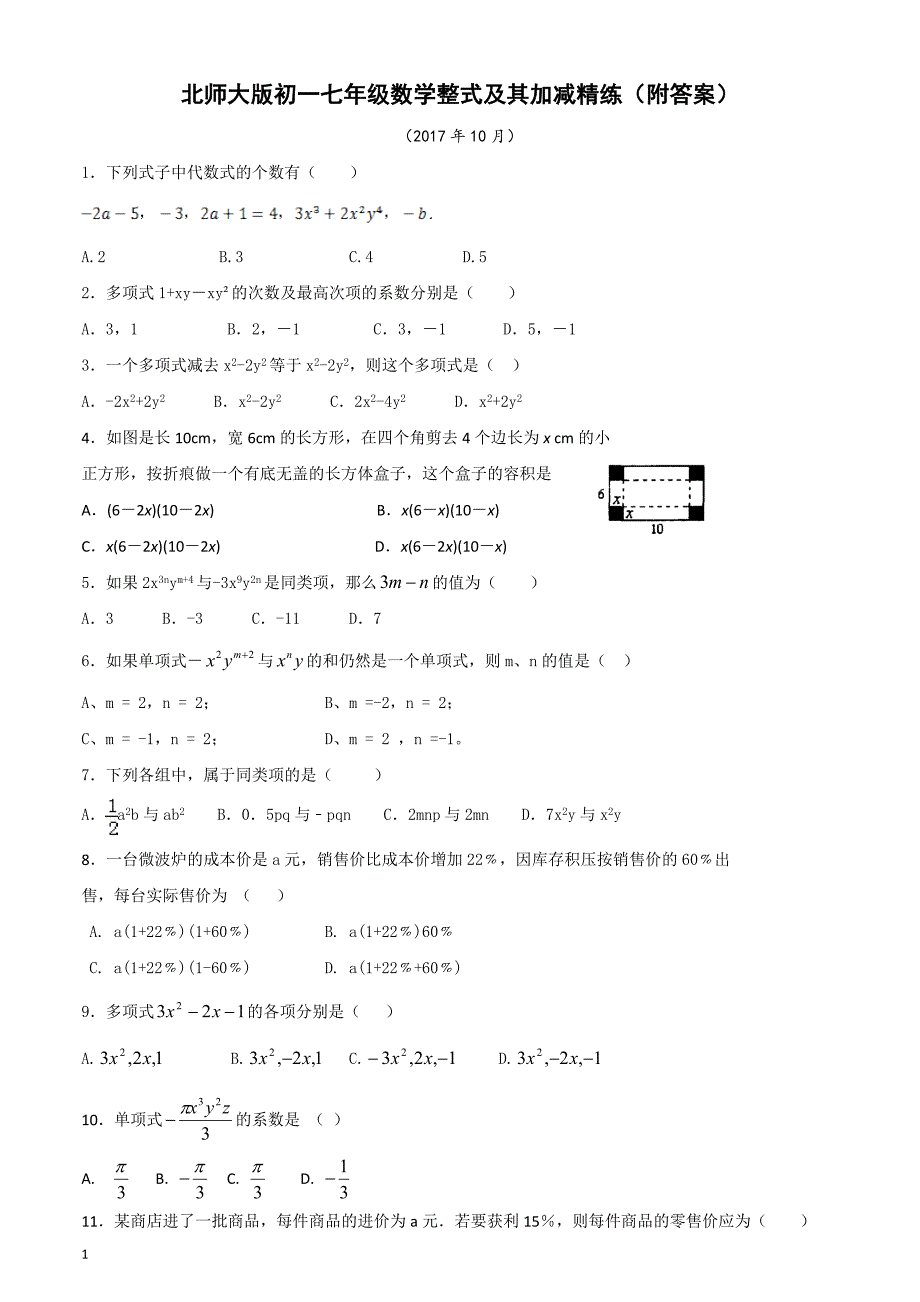 北师大版初一七年级数学整式及其加减精练(附答案)教学案例_第1页