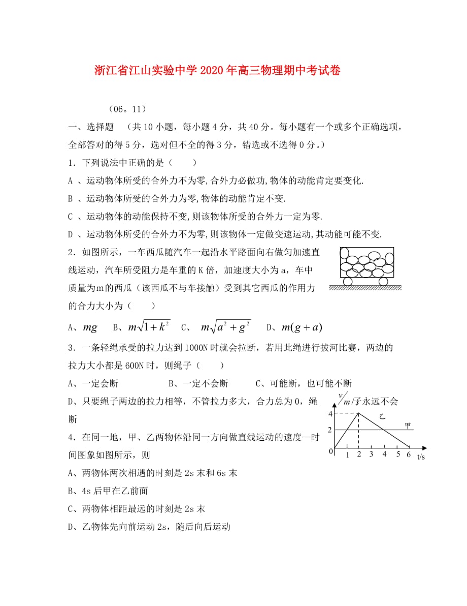 浙江省江山实验中学2020年高三物理期中考试卷 人教版_第1页