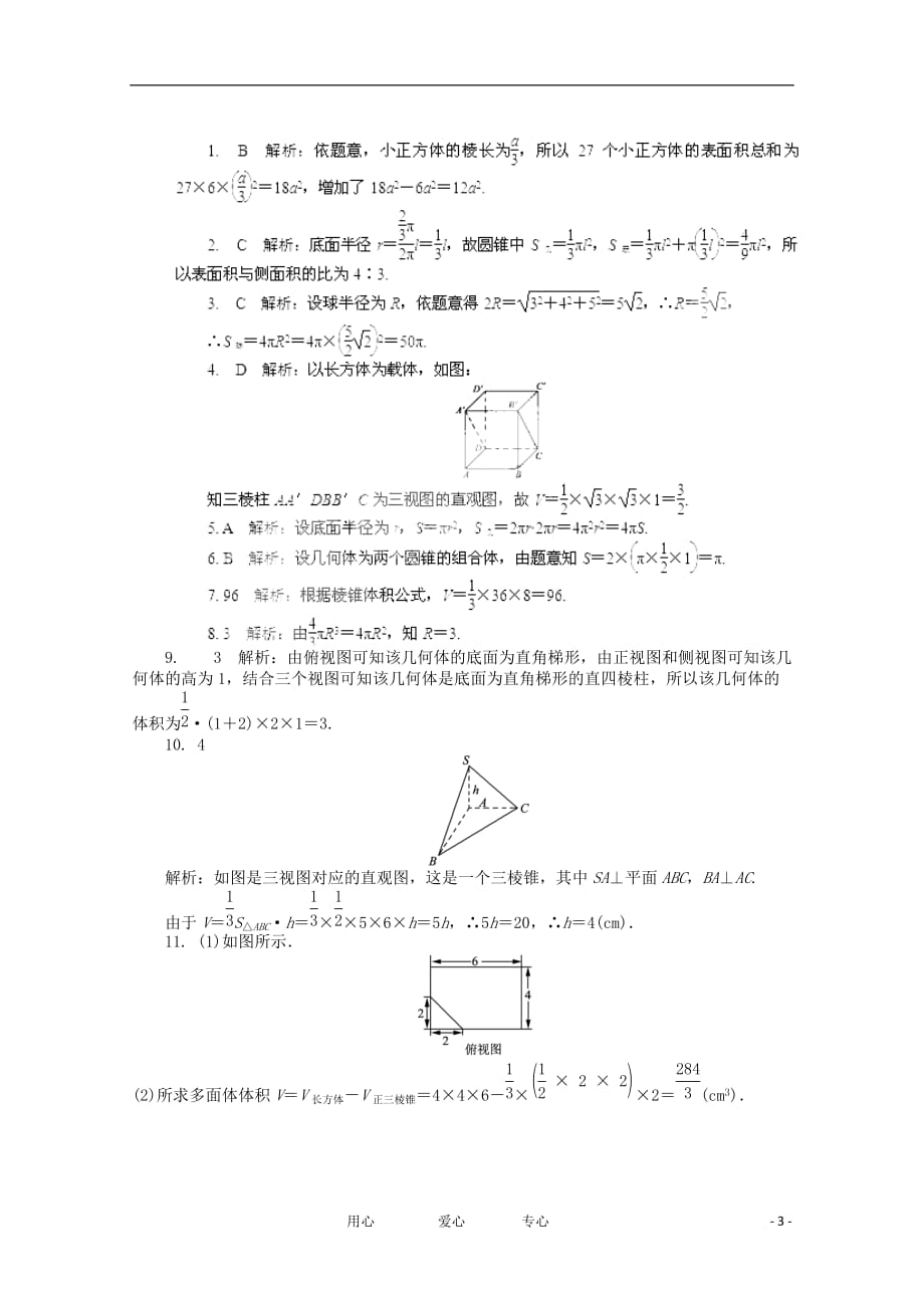 浙江高考数学总复习 第7单元 第2节 空间几何体的表面积与体积 文 新人教A.doc_第3页