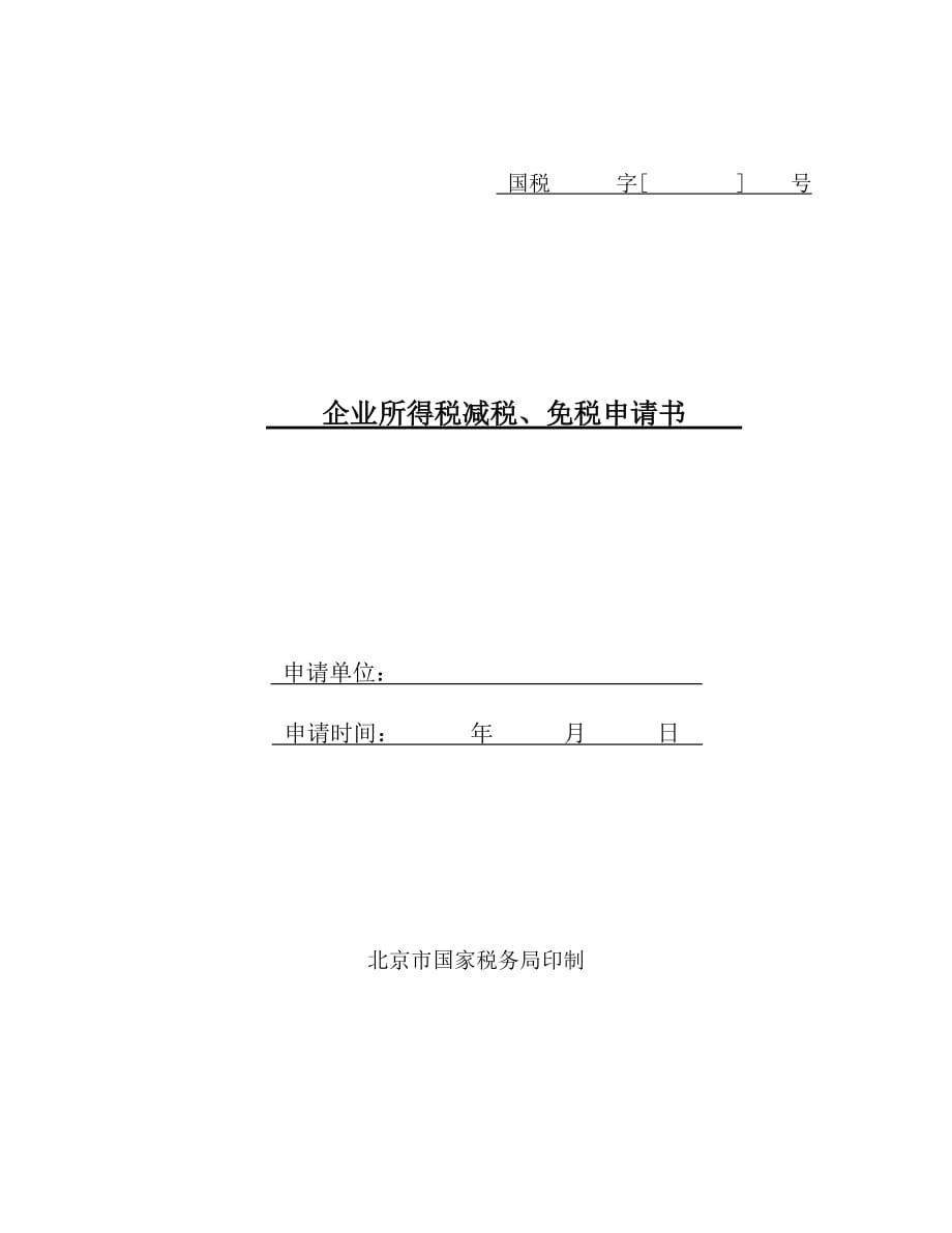 （税务规划）企业所得税减税_第1页