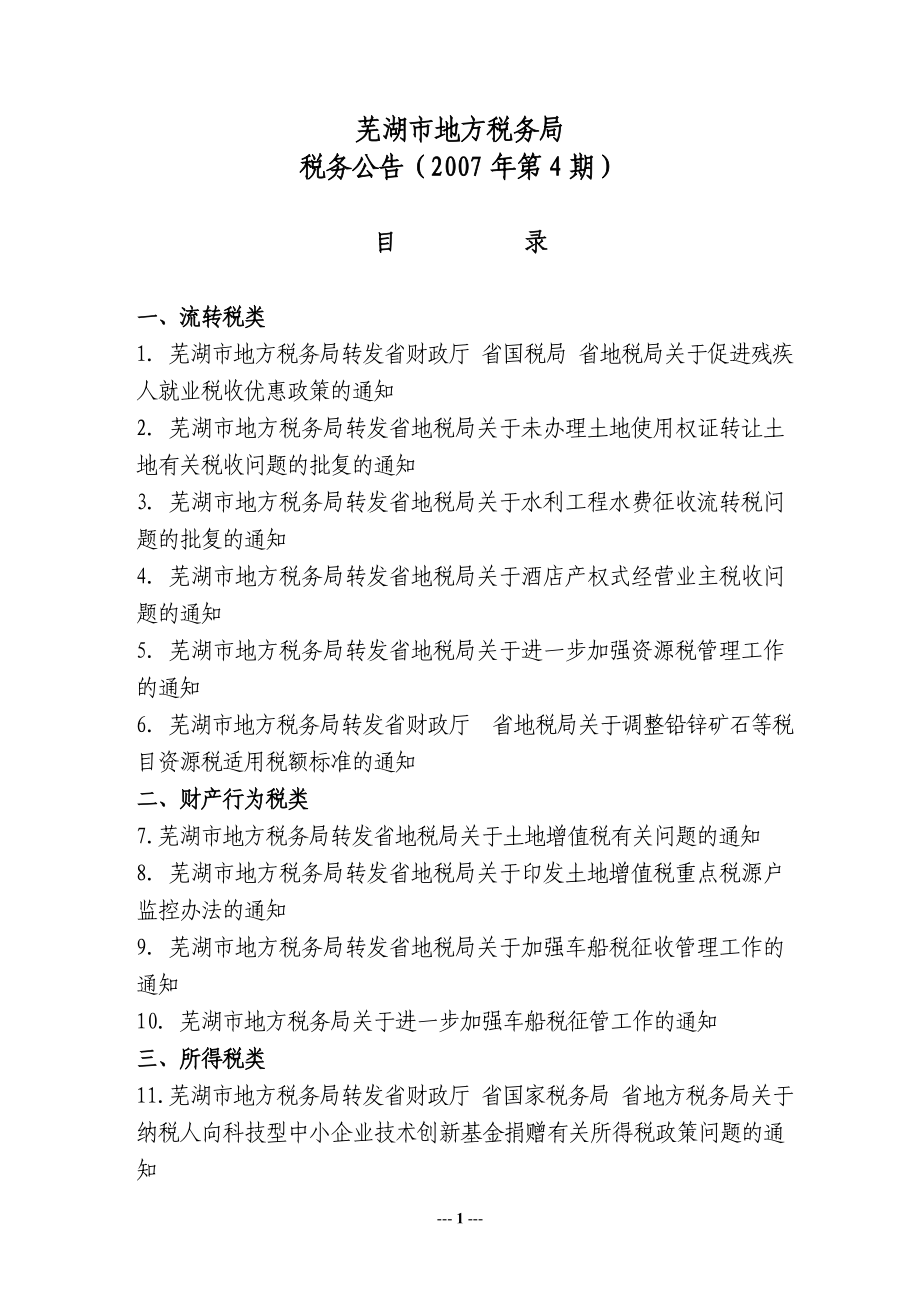 （税务规划）芜湖市地方税务局_第1页