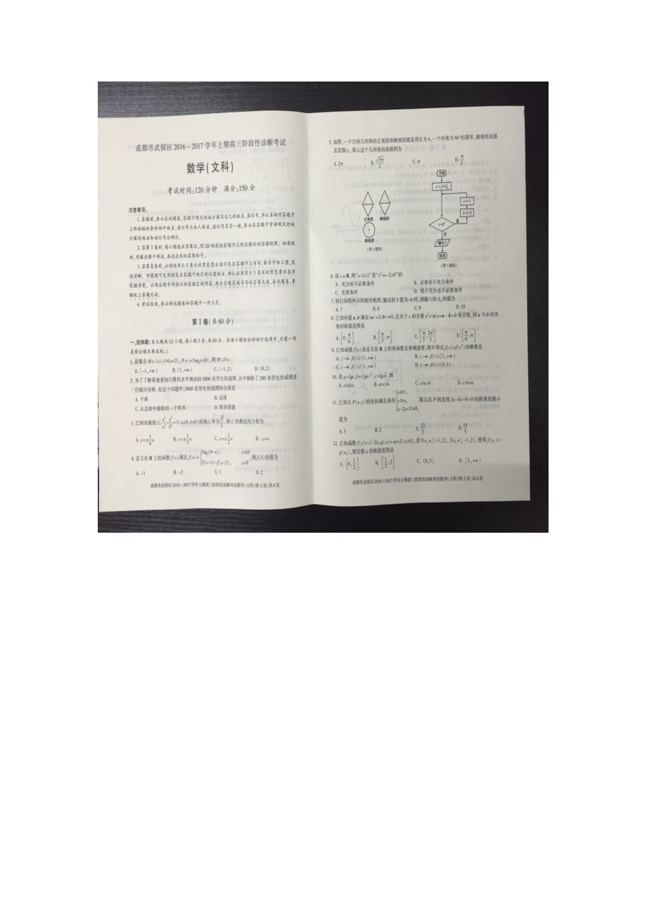 四川成都武侯区高三数学上学期阶段性诊断考试文PDF无答案 .pdf_第1页