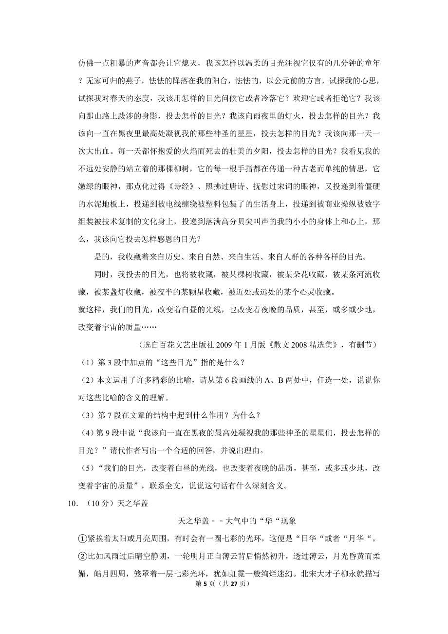 2009年广东省佛山市中考语文试卷（解析版）_第5页
