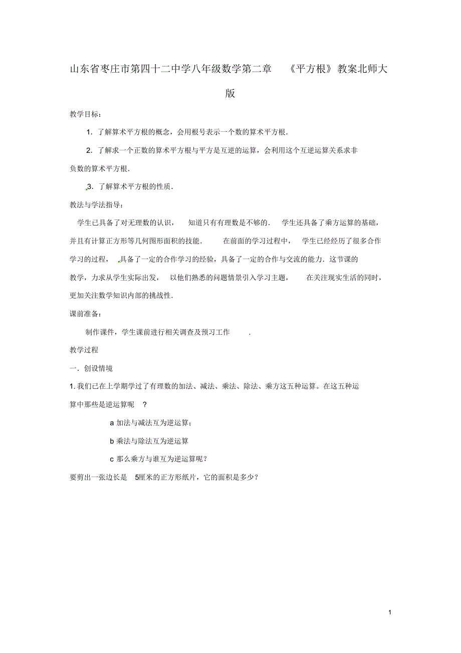 山东省枣庄市第四十二中学八年级数学上册第二章《平方根》教案北师大版.pdf_第1页