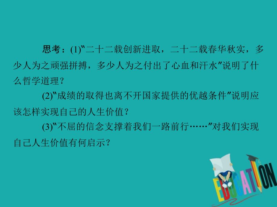 高中政治第4单元认识社会与价值选择第12课实现人生的价值第3框价值的创造与实现课件 人教版必修4_第3页