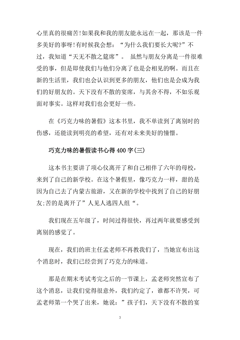 巧克力味的暑假读书心得400字5篇.doc_第3页